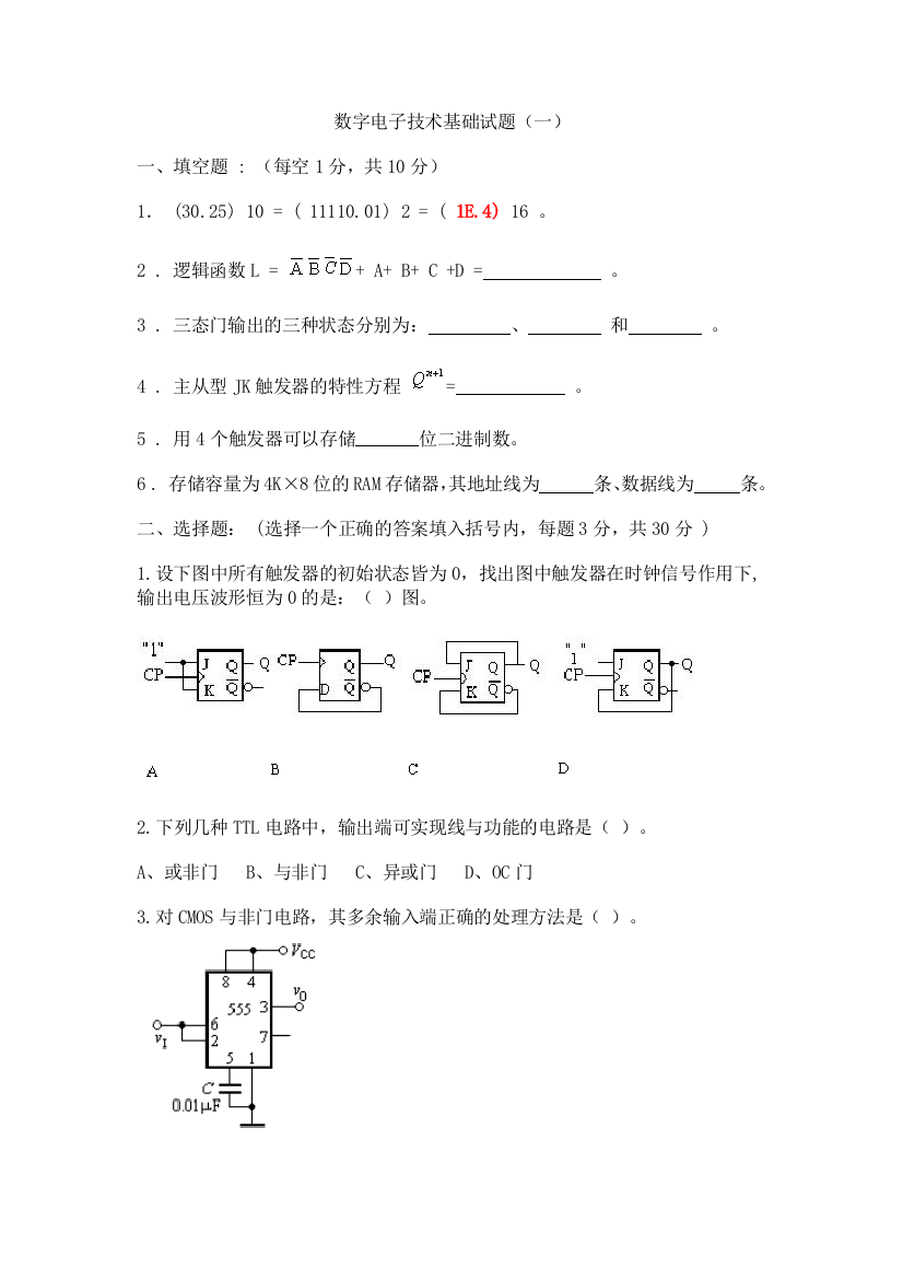 数字电子技术试题一子荣0701