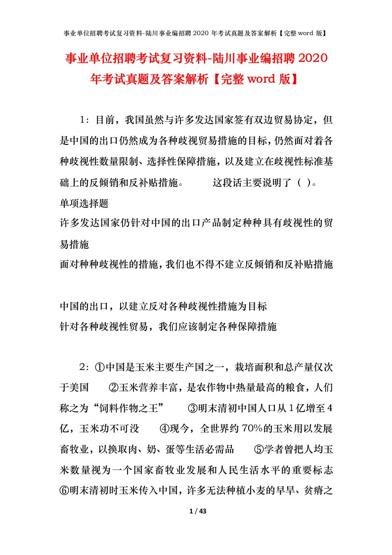 事业单位招聘考试复习资料-陆川事业编招聘2020年考试真题及答案解析完整word版