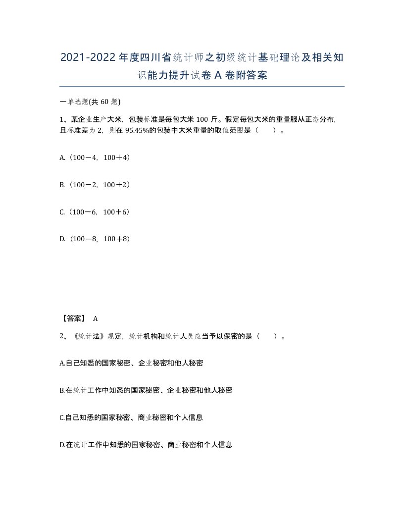 2021-2022年度四川省统计师之初级统计基础理论及相关知识能力提升试卷A卷附答案