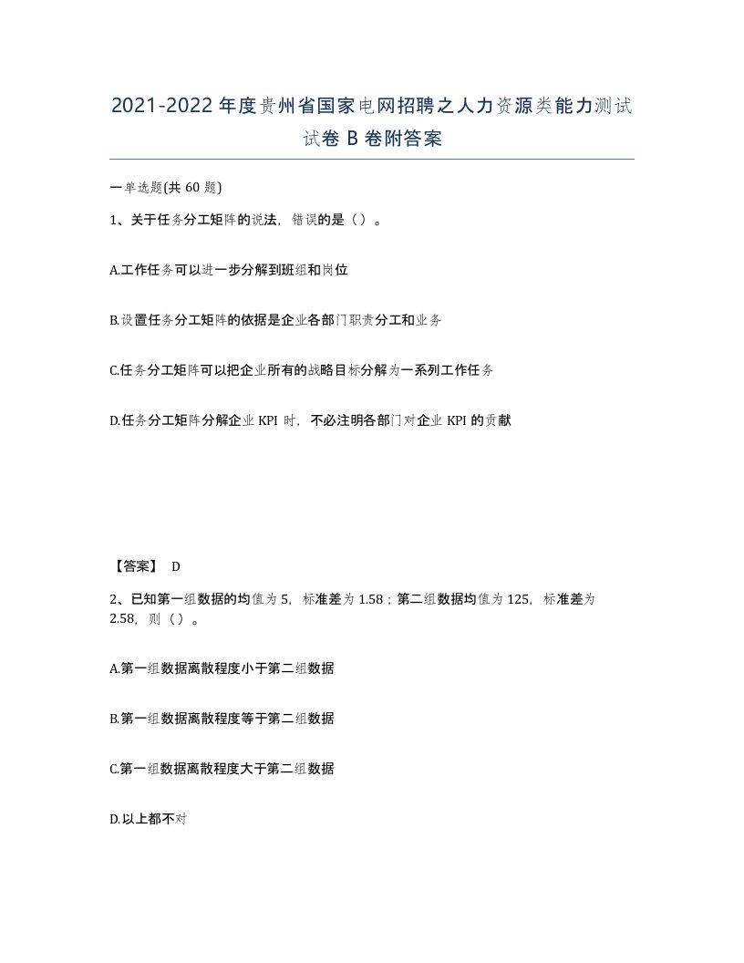 2021-2022年度贵州省国家电网招聘之人力资源类能力测试试卷B卷附答案