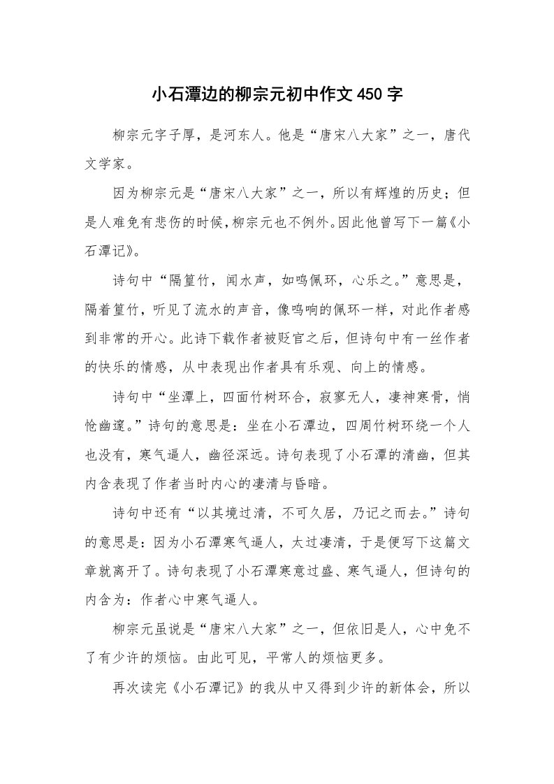 小石潭边的柳宗元初中作文450字