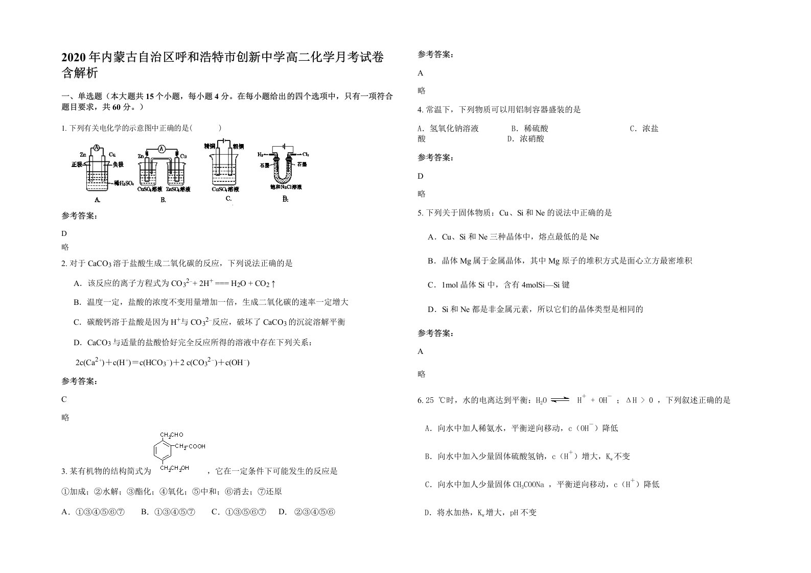 2020年内蒙古自治区呼和浩特市创新中学高二化学月考试卷含解析