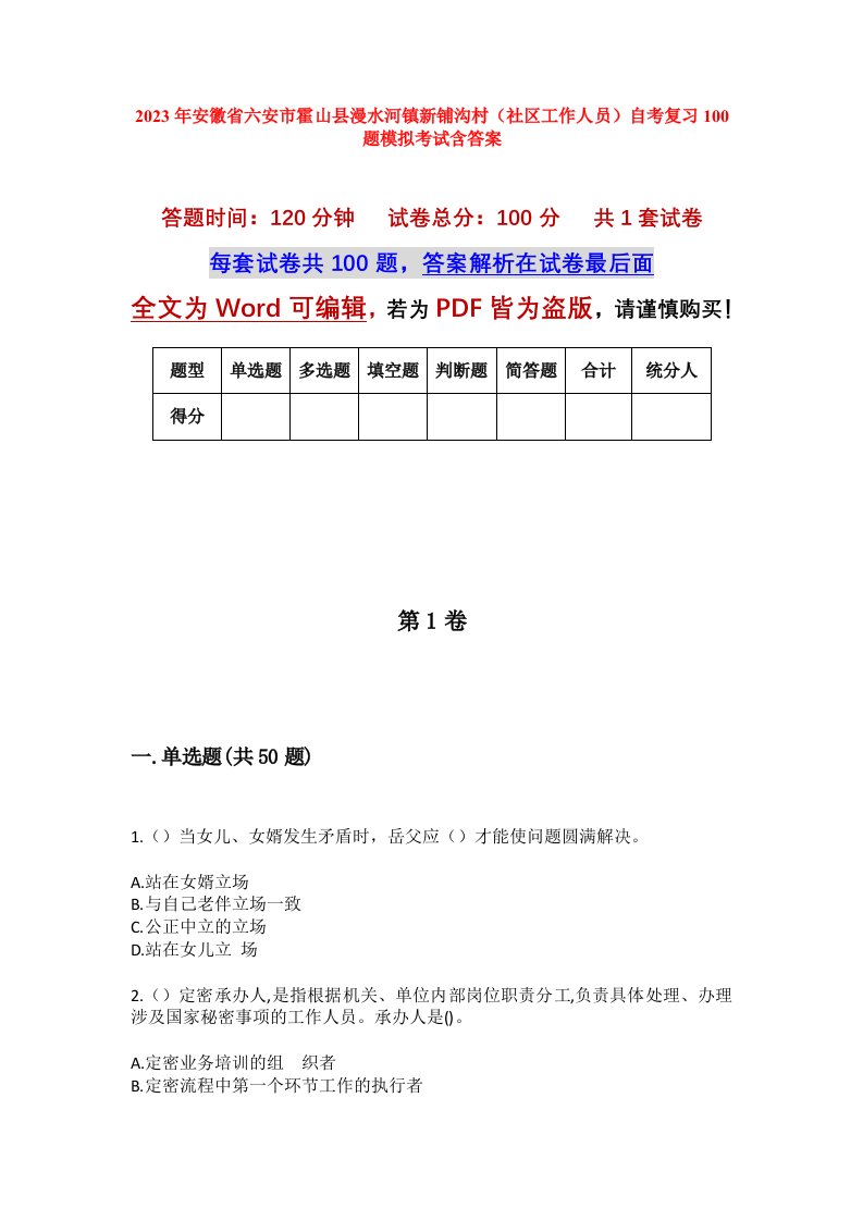 2023年安徽省六安市霍山县漫水河镇新铺沟村社区工作人员自考复习100题模拟考试含答案