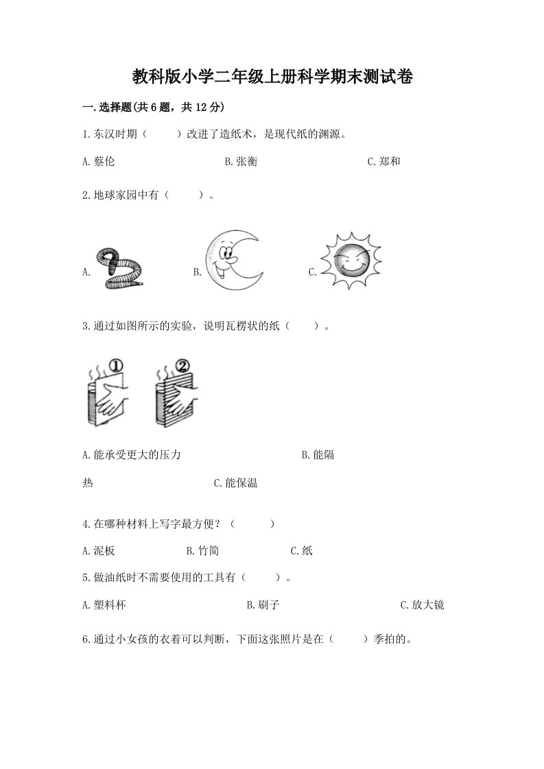 教科版小学二年级上册科学期末测试卷（各地真题）