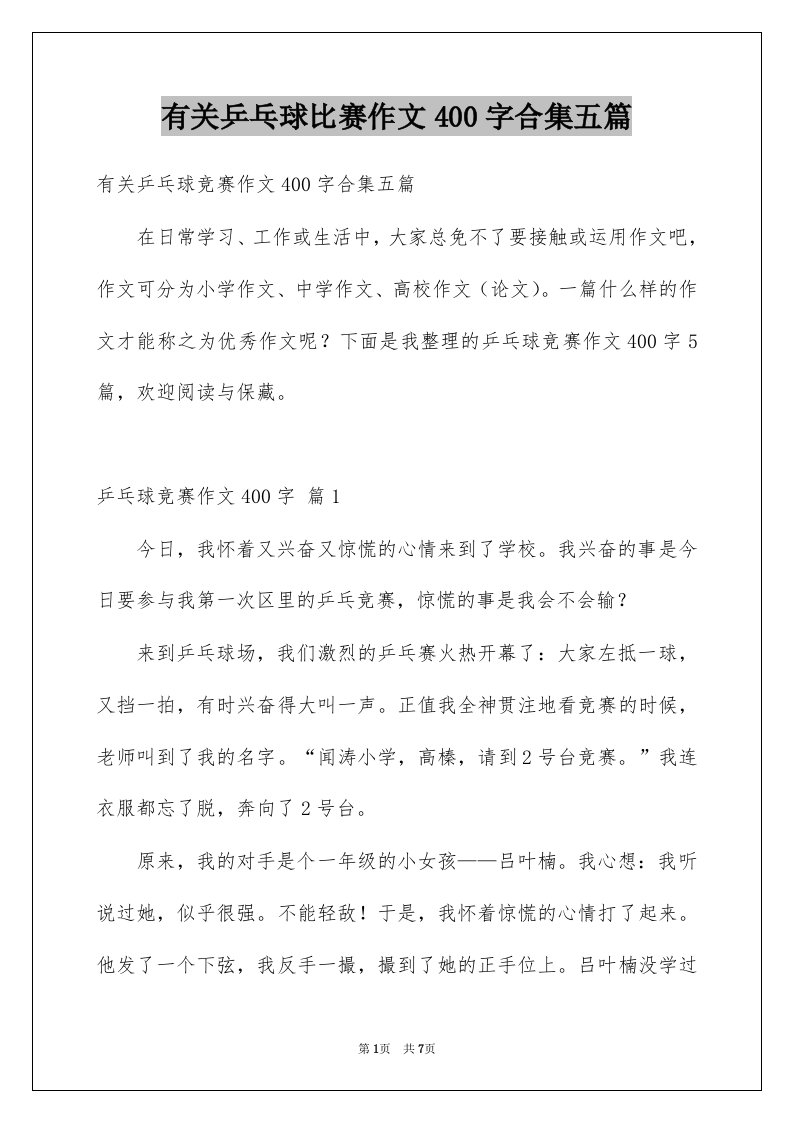 有关乒乓球比赛作文400字合集五篇