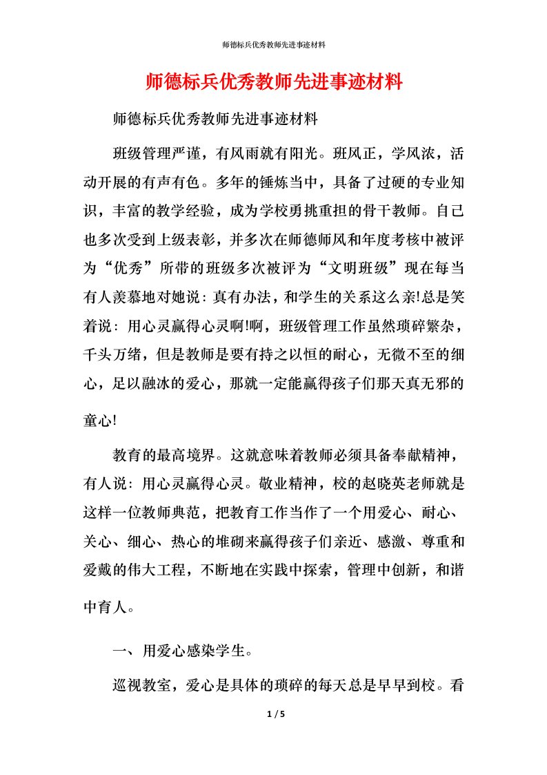 师德标兵优秀教师先进事迹材料