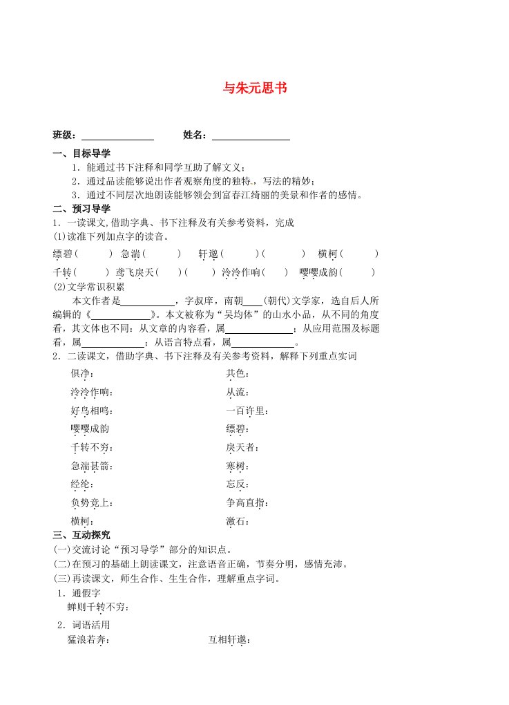 江苏省高邮市车逻初级中学九年级语文上册与朱元思书导学案