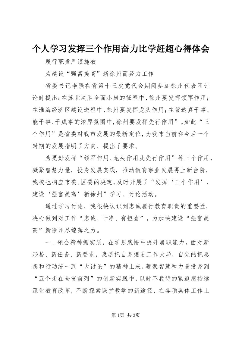 个人学习发挥三个作用奋力比学赶超心得体会