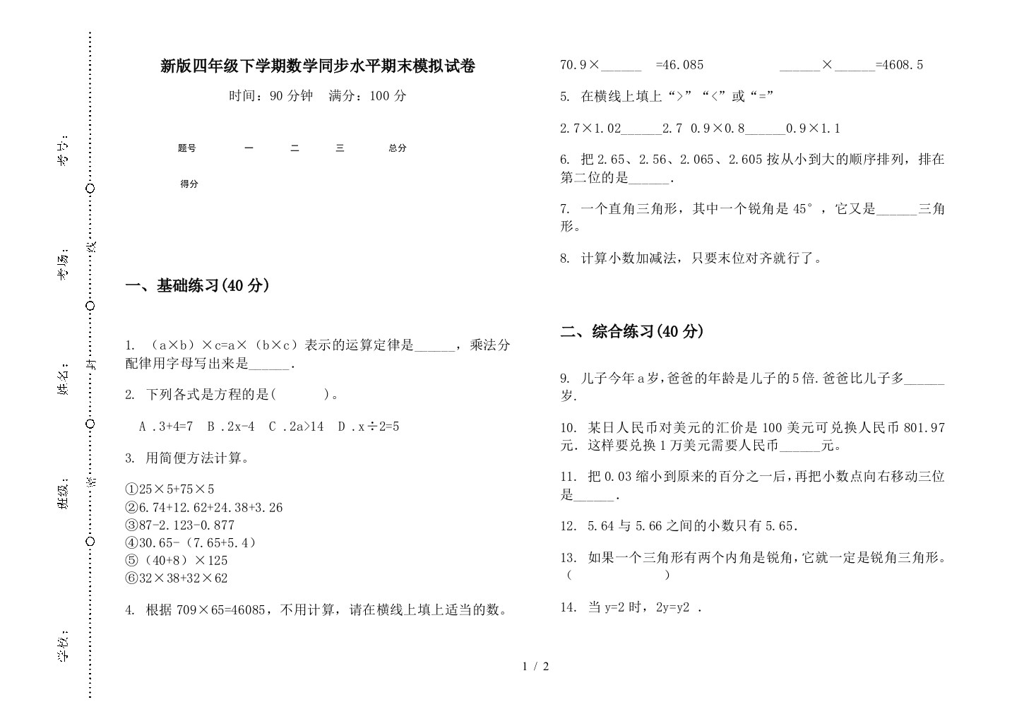 新版四年级下学期数学同步水平期末模拟试卷