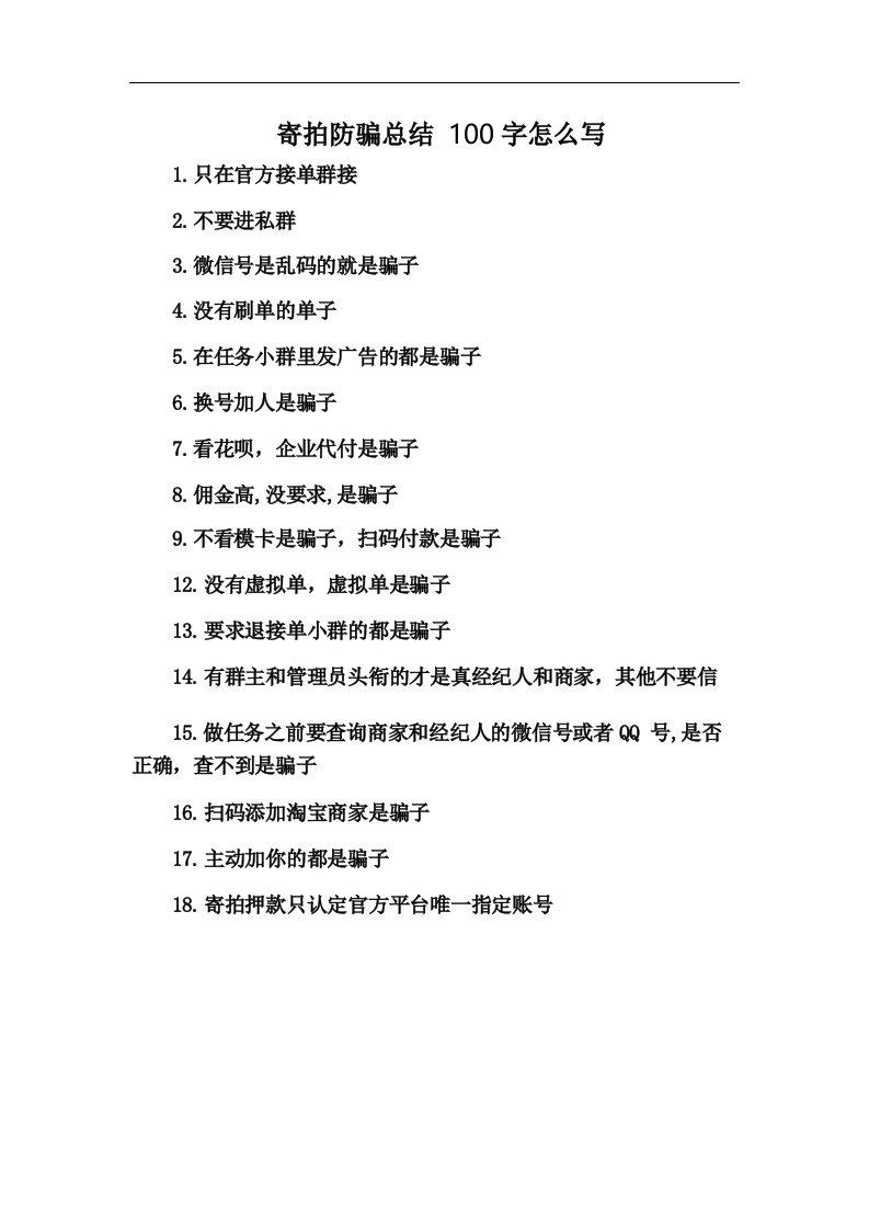 寄拍防骗总结100字怎么写