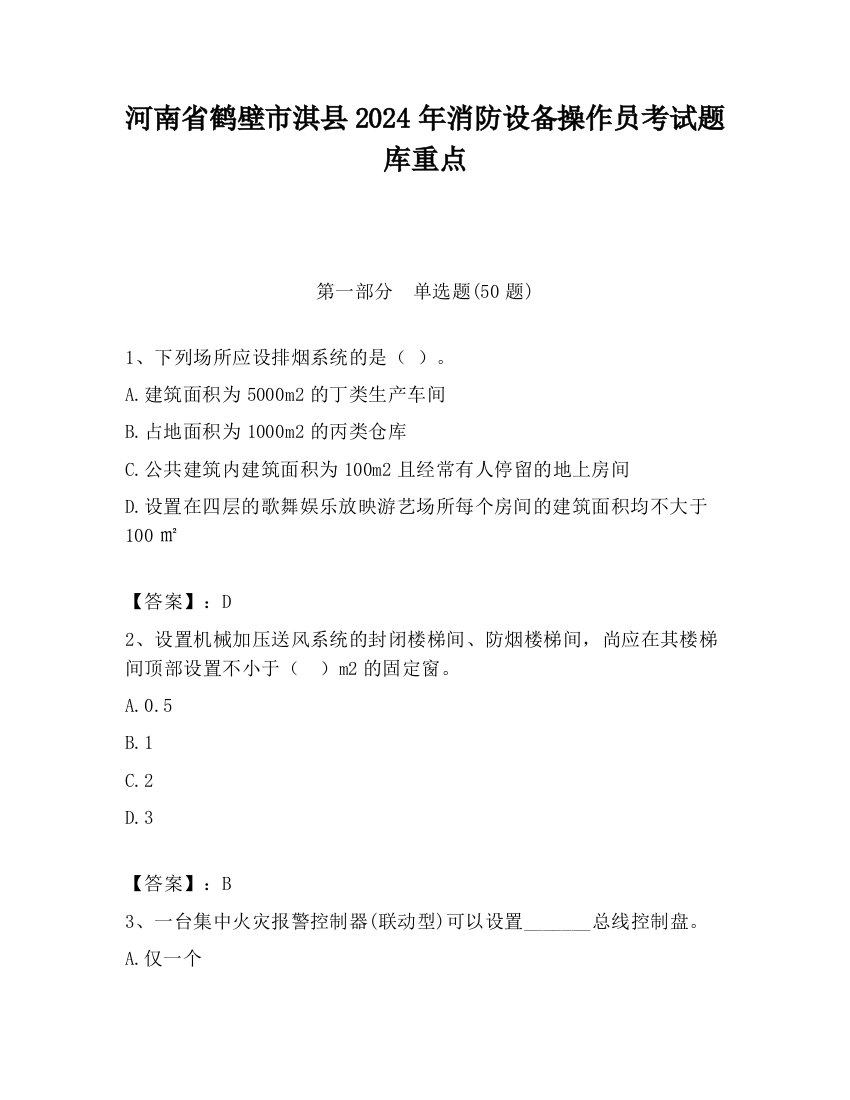 河南省鹤壁市淇县2024年消防设备操作员考试题库重点