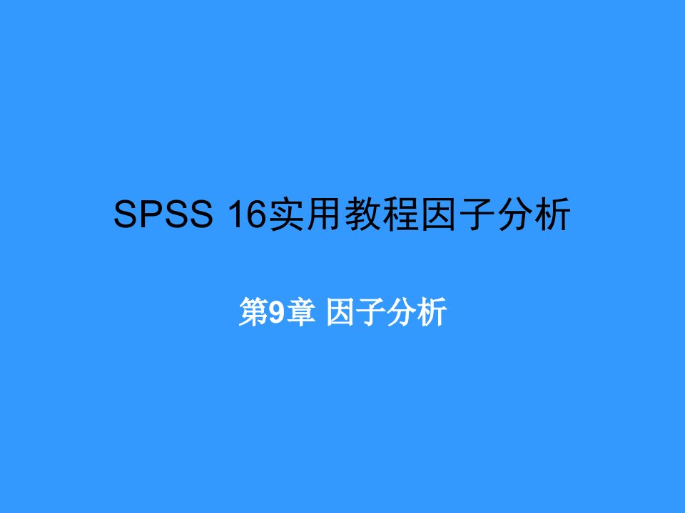 SPSS16实用教程因子分析