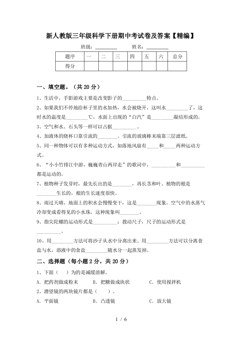 新人教版三年级科学下册期中考试卷及答案【精编】