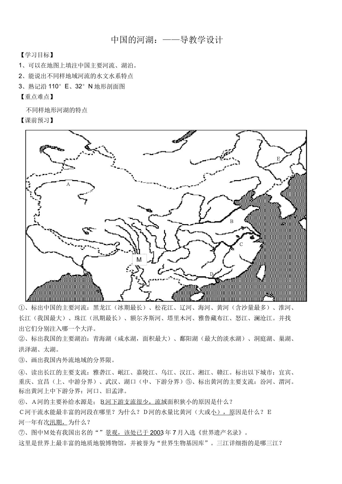 高二区域地理中国河湖导学案设计