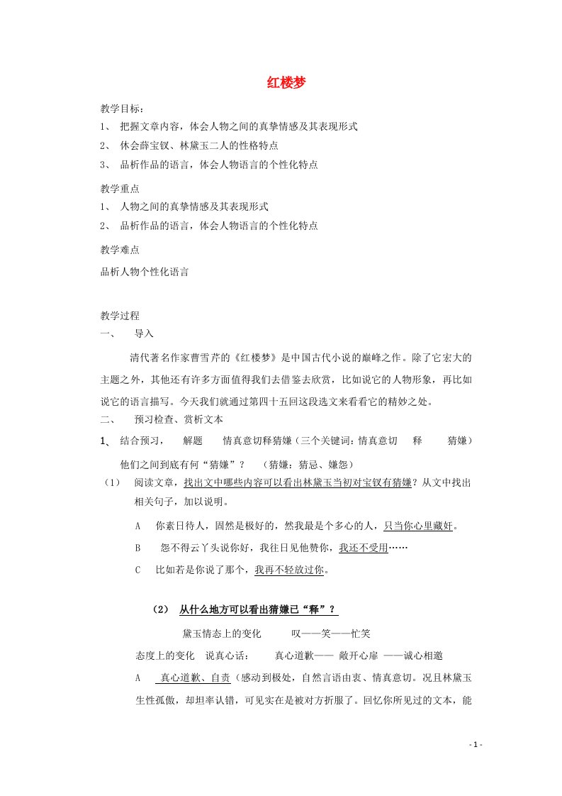 2020_2021学年高中语文第三单元人情与世态6红楼梦教案新人教版选修中国小说欣赏