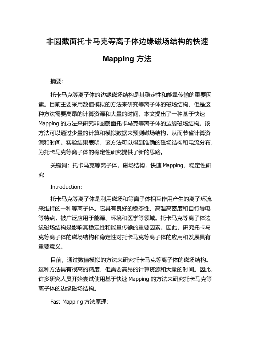 非圆截面托卡马克等离子体边缘磁场结构的快速Mapping方法