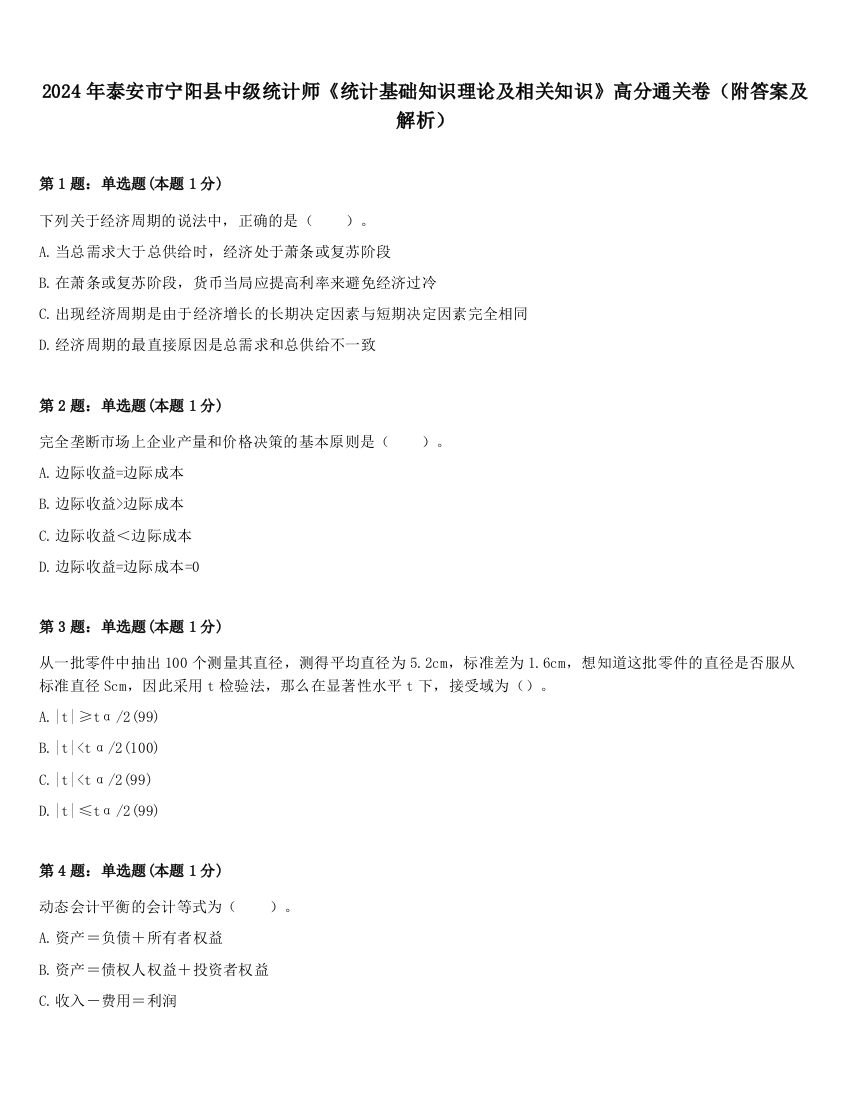 2024年泰安市宁阳县中级统计师《统计基础知识理论及相关知识》高分通关卷（附答案及解析）