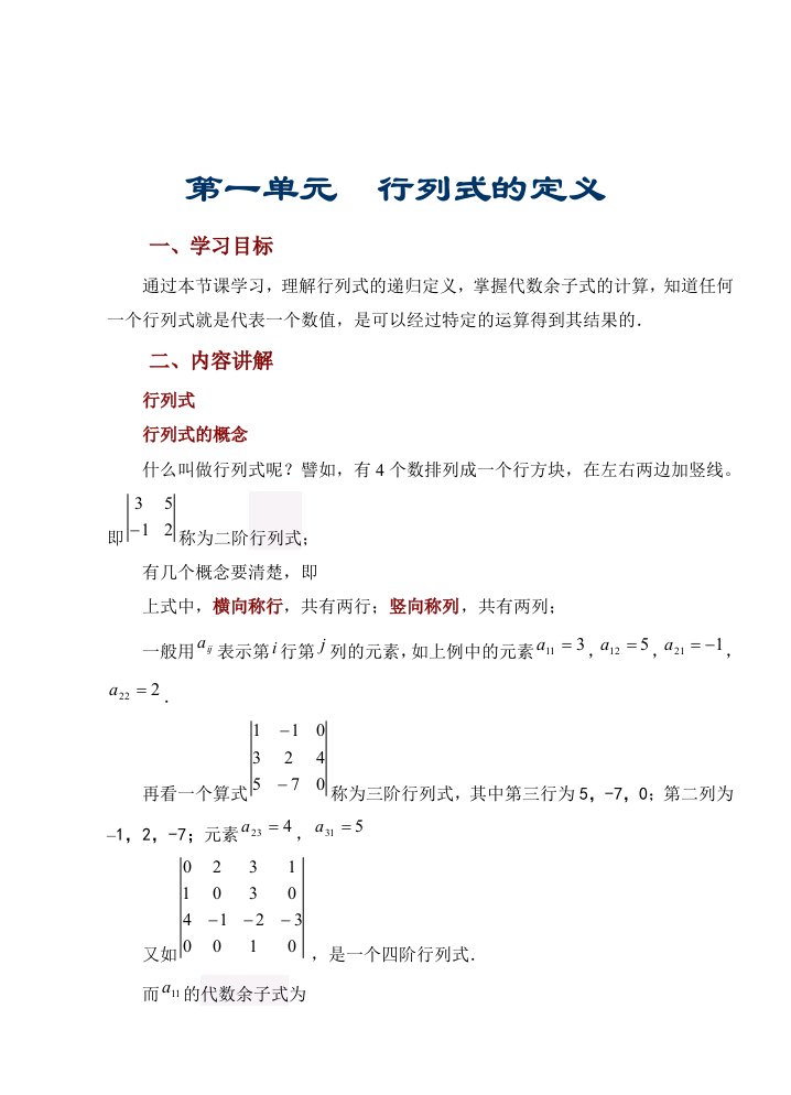 经济数学基础线性代数之第1章行列式