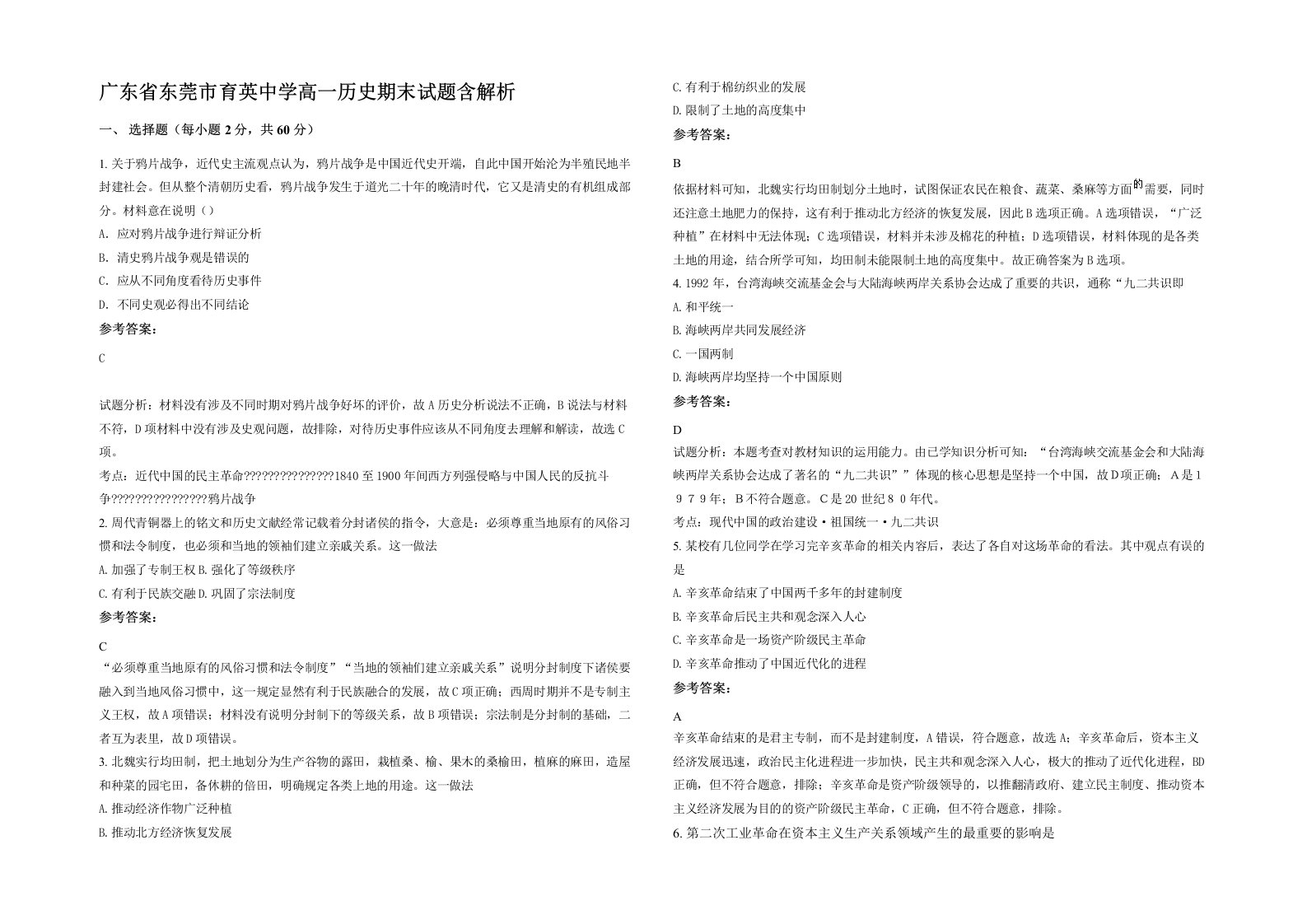 广东省东莞市育英中学高一历史期末试题含解析