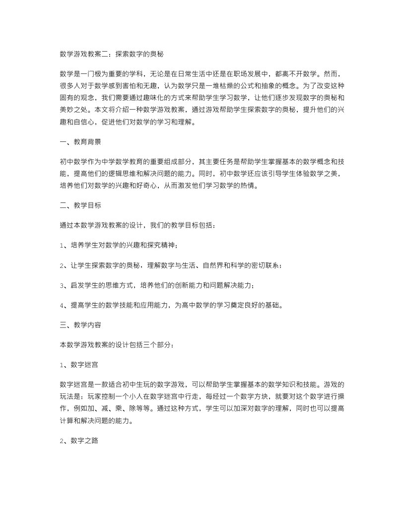 数学游戏教案二：探索数字的奥秘