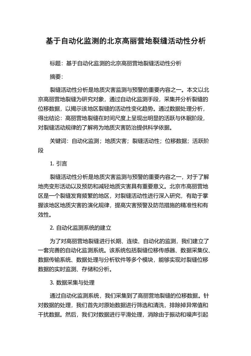 基于自动化监测的北京高丽营地裂缝活动性分析