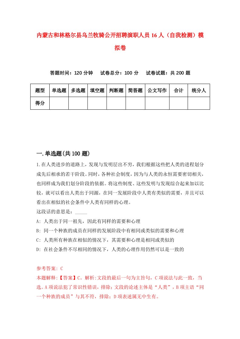 内蒙古和林格尔县乌兰牧骑公开招聘演职人员16人自我检测模拟卷第7套