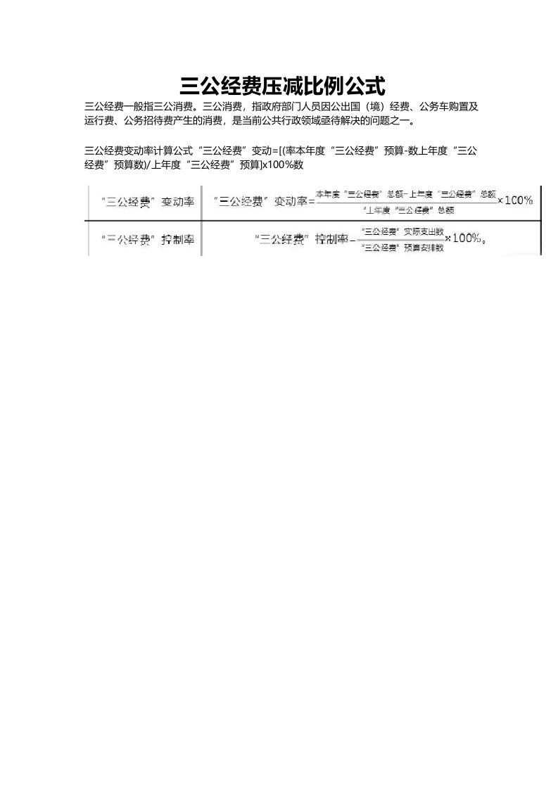 三公经费压减比例公式