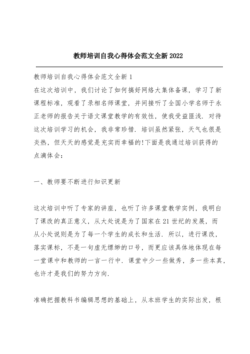 教师培训自我心得体会范文全新2022