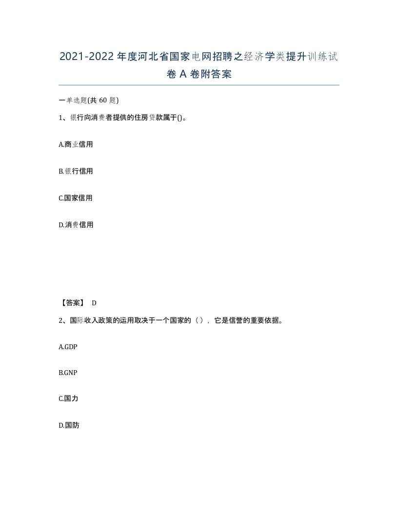 2021-2022年度河北省国家电网招聘之经济学类提升训练试卷A卷附答案