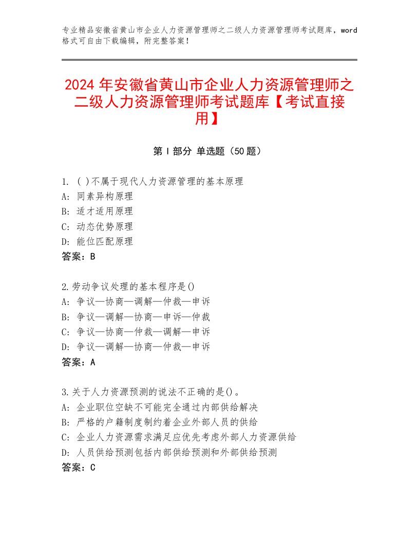 2024年安徽省黄山市企业人力资源管理师之二级人力资源管理师考试题库【考试直接用】