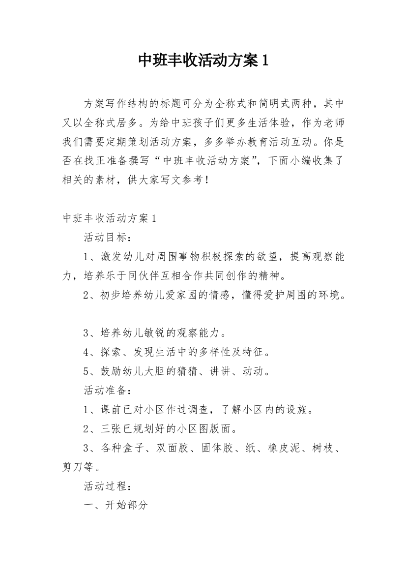 中班丰收活动方案1