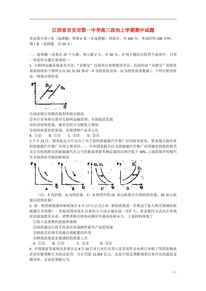 江西省吉安市第一中学高三政治上学期期中试题