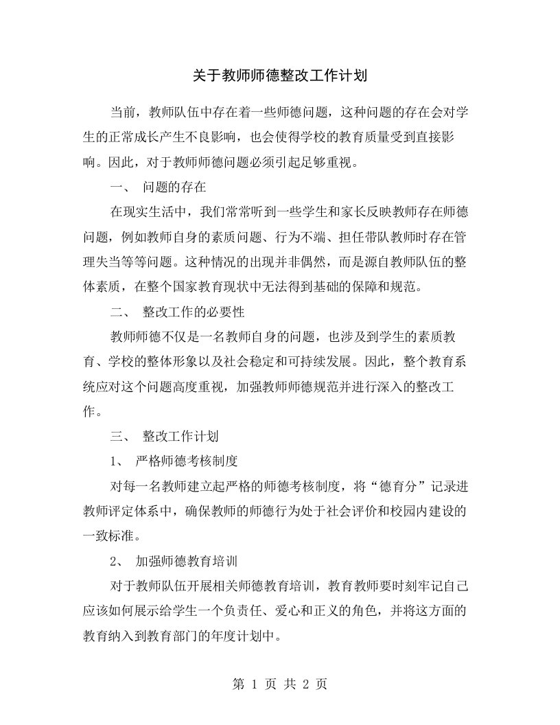 关于教师师德整改工作计划