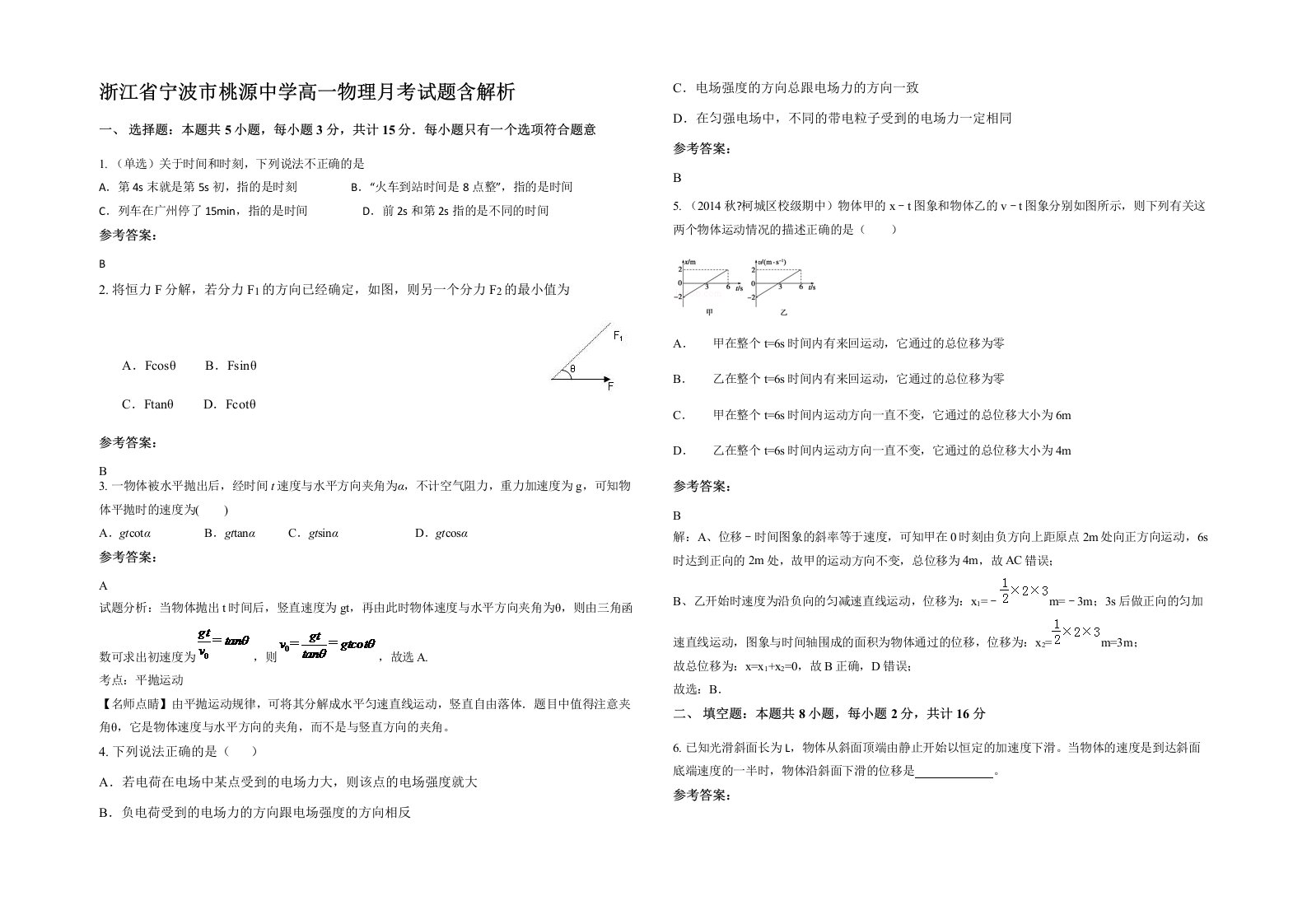 浙江省宁波市桃源中学高一物理月考试题含解析