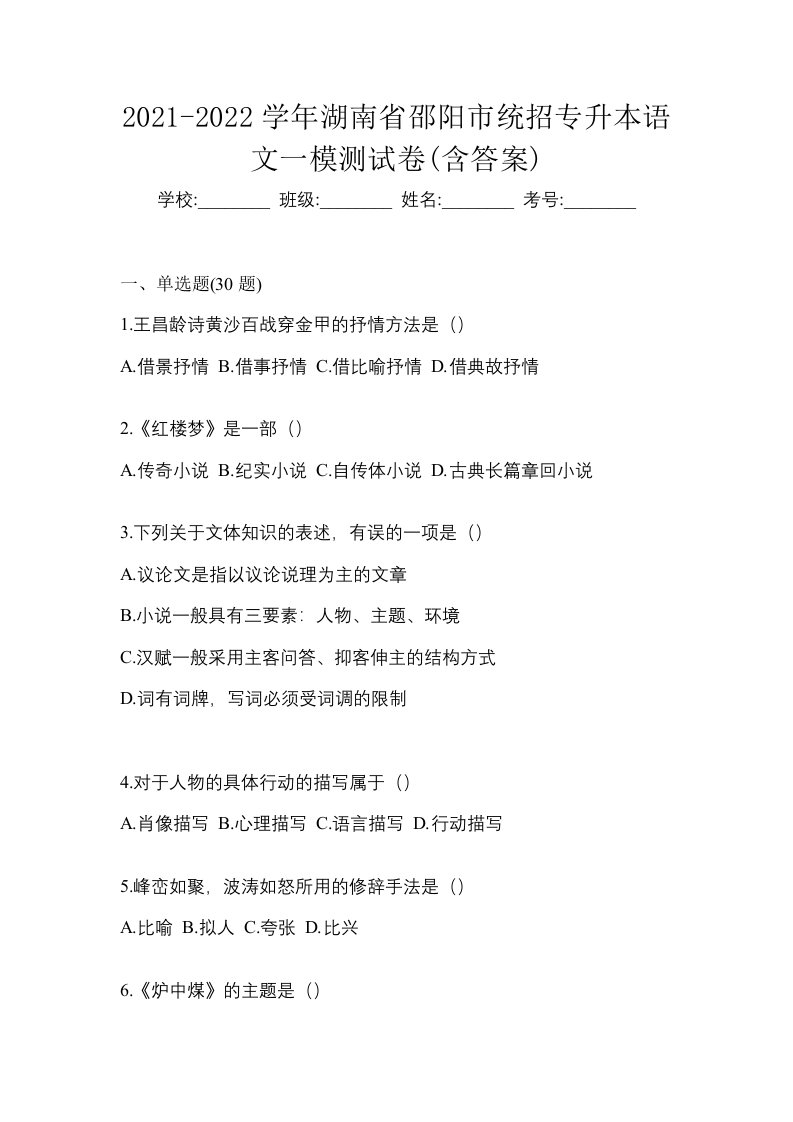 2021-2022学年湖南省邵阳市统招专升本语文一模测试卷含答案