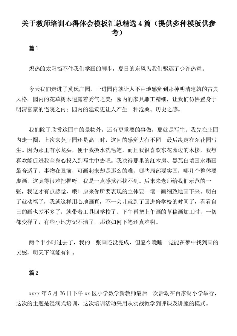 关于教师培训心得体会模板汇总精选4篇（提供多种模板供参考）