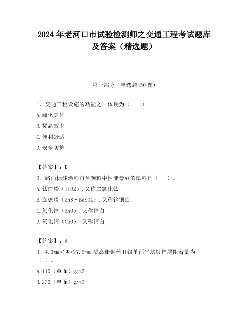 2024年老河口市试验检测师之交通工程考试题库及答案（精选题）