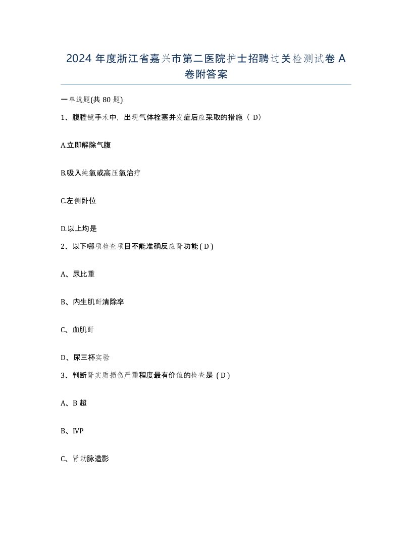 2024年度浙江省嘉兴市第二医院护士招聘过关检测试卷A卷附答案