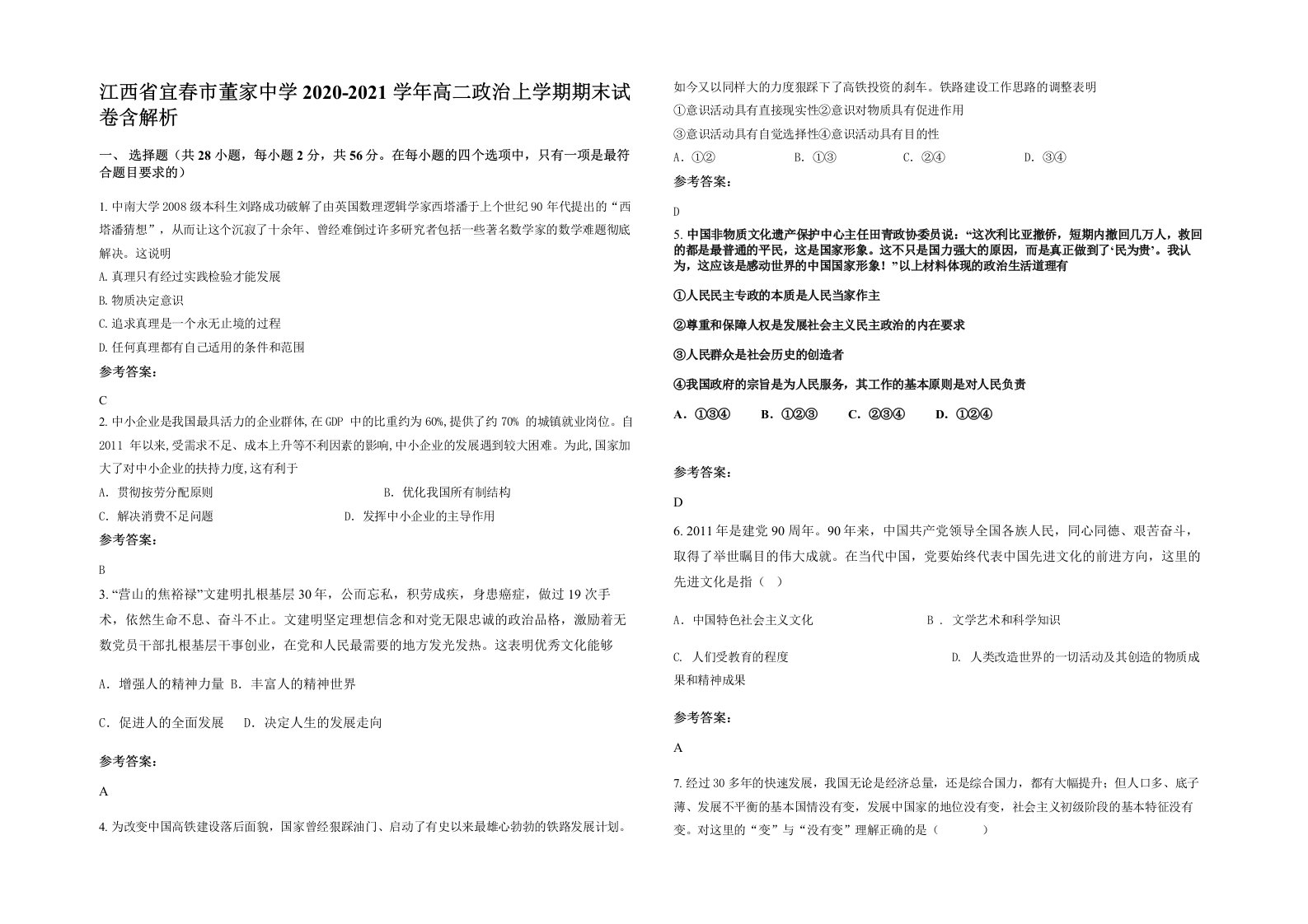 江西省宜春市董家中学2020-2021学年高二政治上学期期末试卷含解析