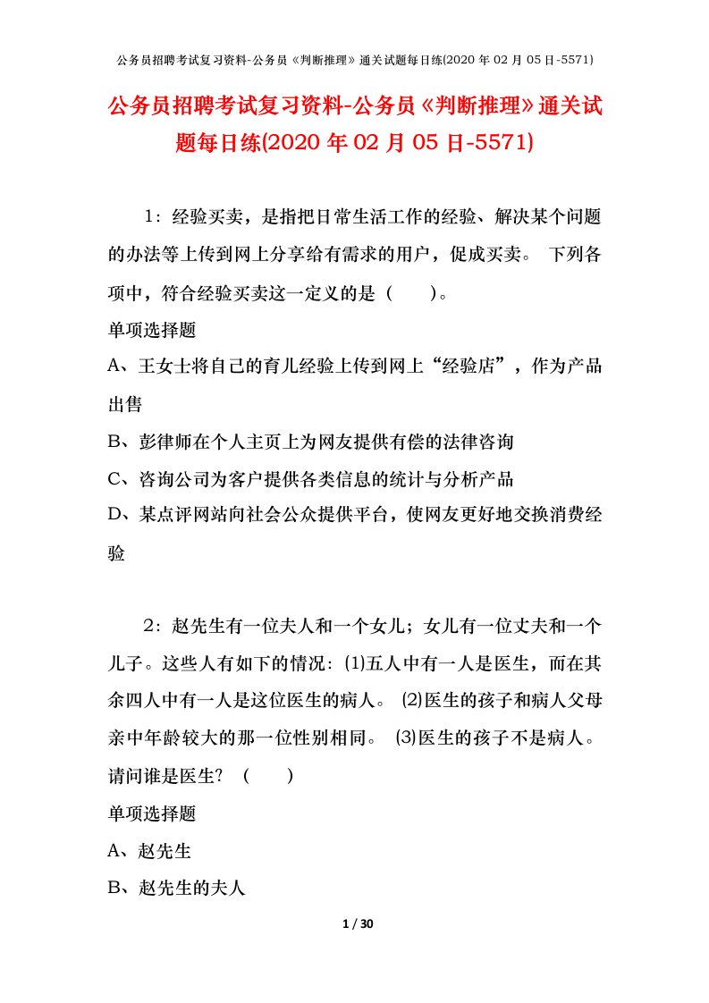 公务员招聘考试复习资料-公务员判断推理通关试题每日练2020年02月05日-5571