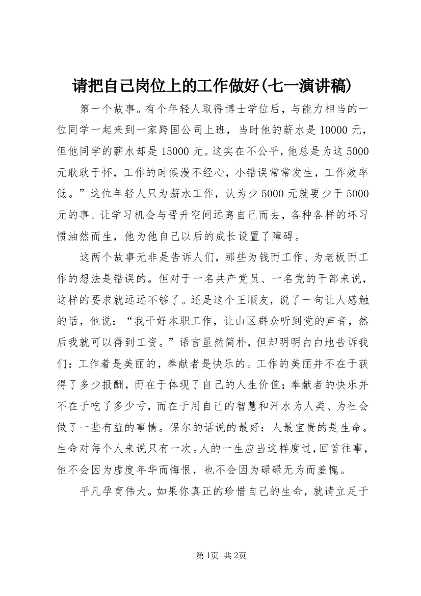 请把自己岗位上的工作做好(七一演讲稿)