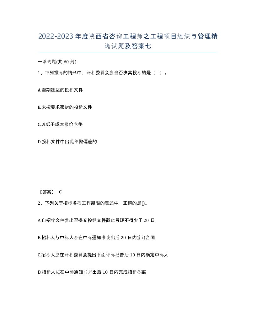 2022-2023年度陕西省咨询工程师之工程项目组织与管理试题及答案七