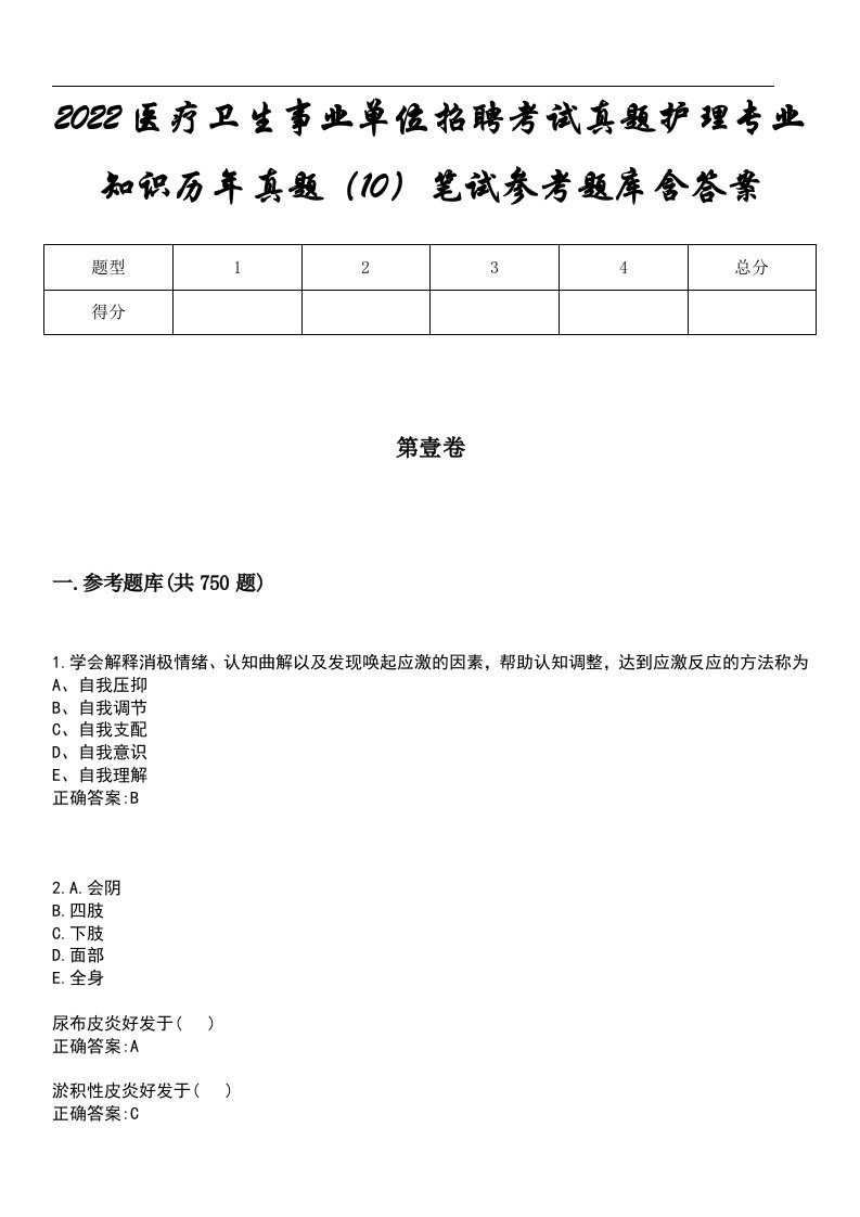 2022医疗卫生事业单位招聘考试真题护理专业知识历年真题（10）笔试参考题库含答案