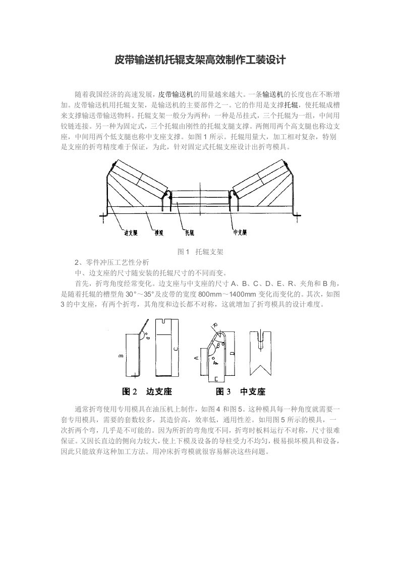 皮带输送机托辊支架高效制作工装设计