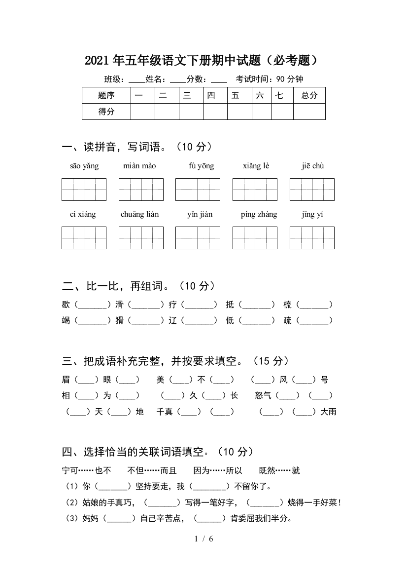 2021年五年级语文下册期中试题(必考题)