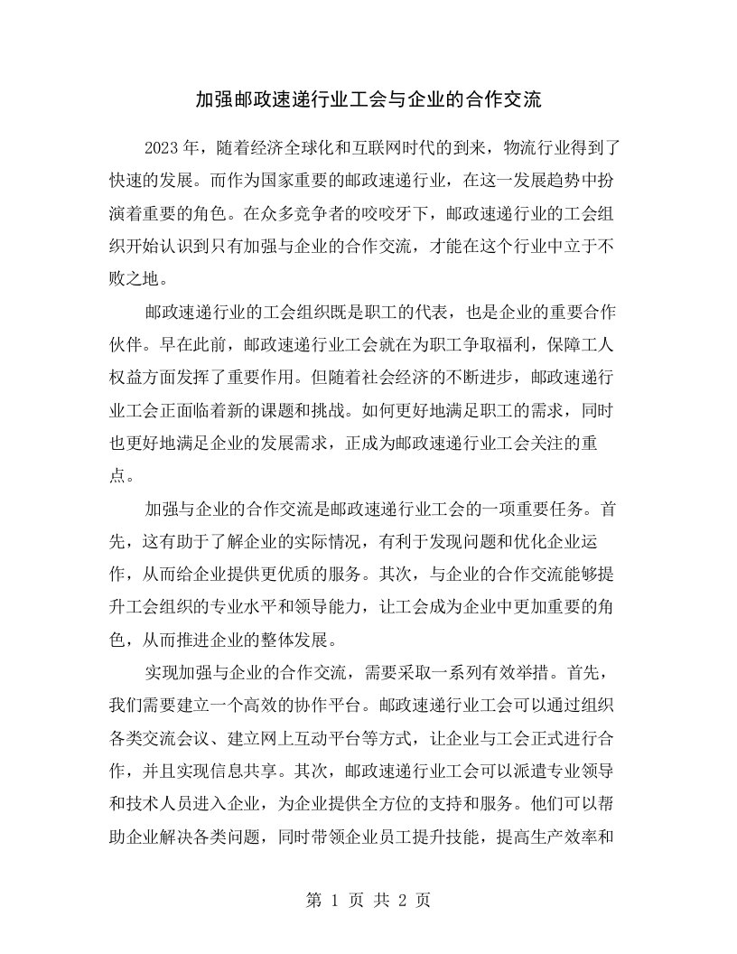 加强邮政速递行业工会与企业的合作交流