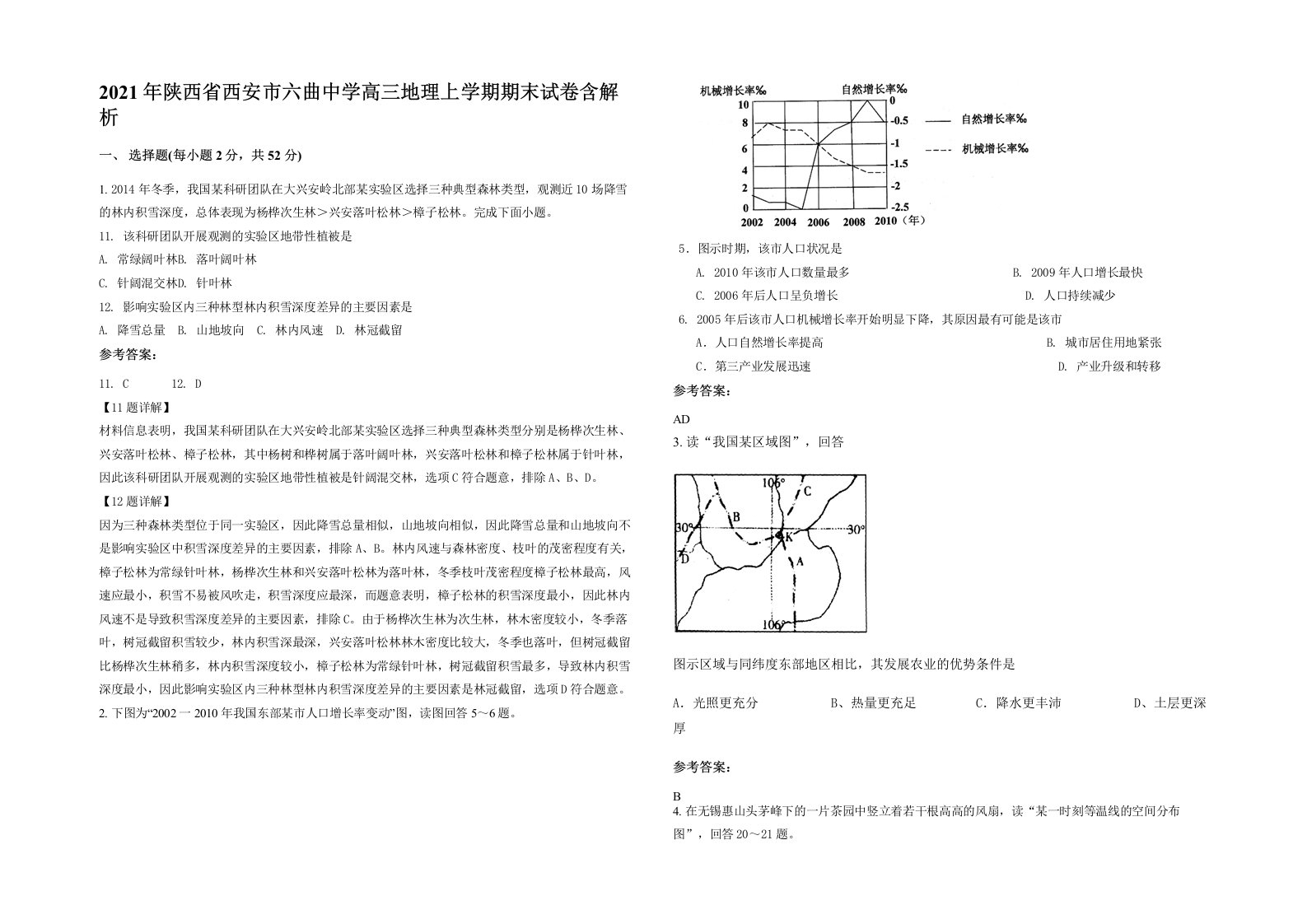 2021年陕西省西安市六曲中学高三地理上学期期末试卷含解析