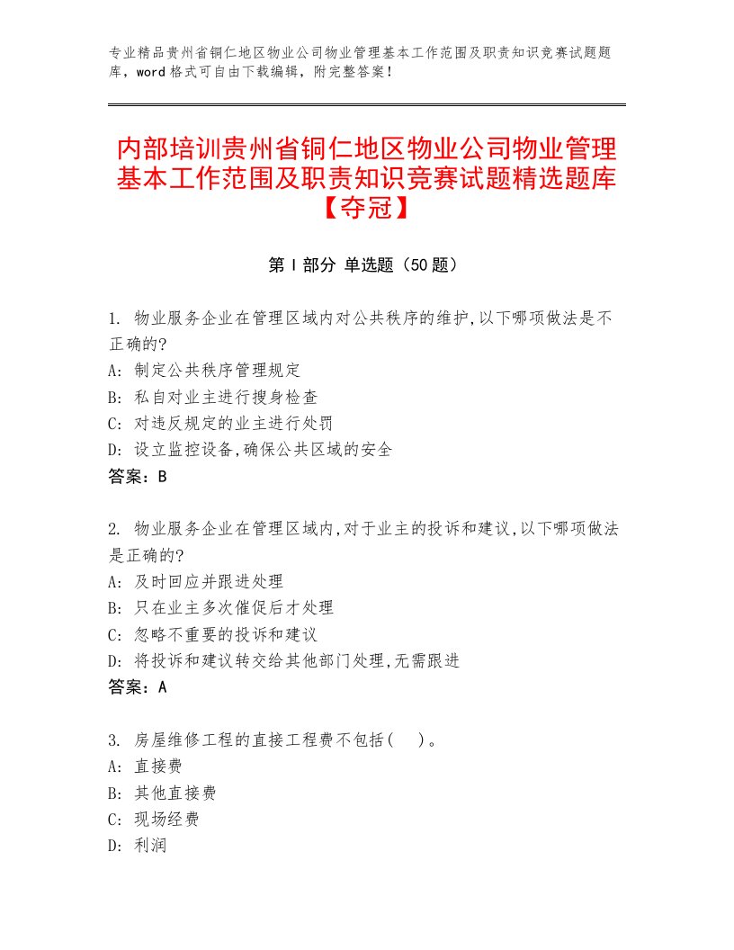 内部培训贵州省铜仁地区物业公司物业管理基本工作范围及职责知识竞赛试题精选题库【夺冠】