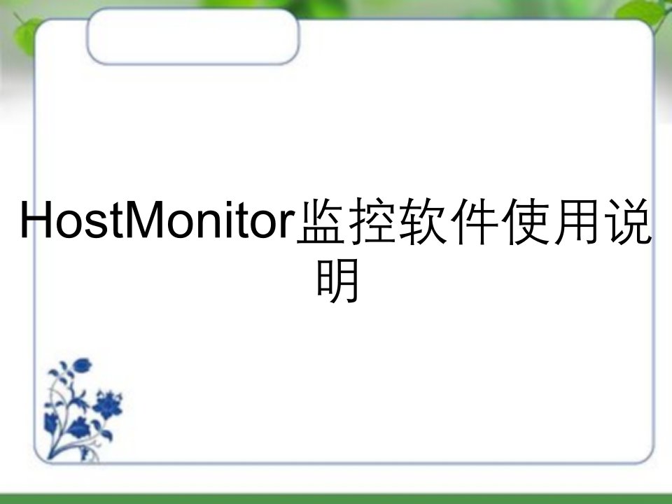 HostMonitor监控软件使用说明