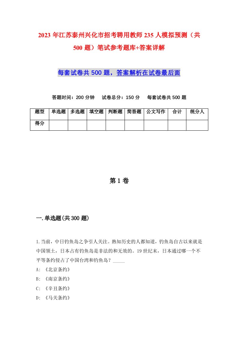 2023年江苏泰州兴化市招考聘用教师235人模拟预测共500题笔试参考题库答案详解